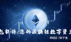 掌握TP钱包软件：您的区块链数字资产管理利器