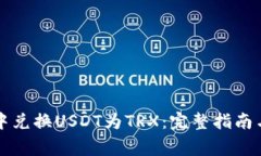 如何在TP钱包中兑换USDT为TRX：完整指南与常见问