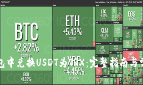 如何在TP钱包中兑换USDT为TRX：完整指南与常见问题解答
