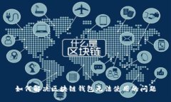 如何解决区块链钱包无法使用的问题
