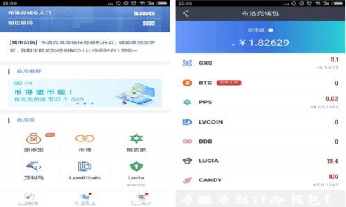 
如何安全地将数字货币提币到TP冷钱包？