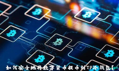 
如何安全地将数字货币提币到TP冷钱包？