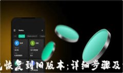如何将TP钱包恢复到旧版本：详细步骤及常见问题