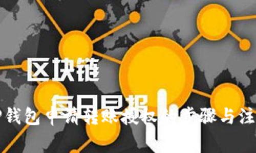 详解TP钱包申请转账授权的步骤与注意事项