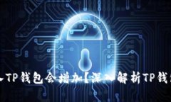 为何将币放入TP钱包会增加？深入解析TP钱包的增
