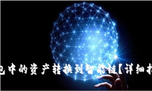 : 如何将TP钱包中的资产转换到智能链？详细指导与操作步骤