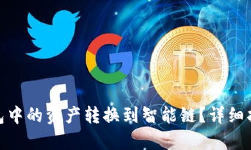 : 如何将TP钱包中的资产转换到智能链？详细指导与操作步骤
