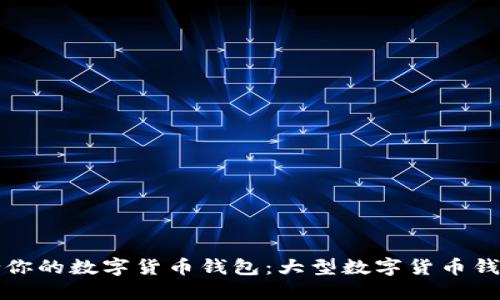 如何选择适合你的数字货币钱包：大型数字货币钱包的全面指南