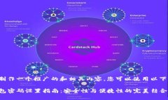 为了制作一个推广的和相关内容，您可以使用以