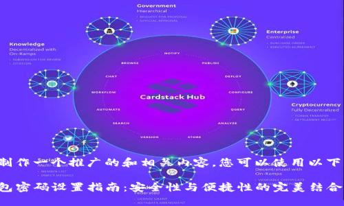 为了制作一个推广的和相关内容，您可以使用以下示例：

TP钱包密码设置指南：安全性与便捷性的完美结合