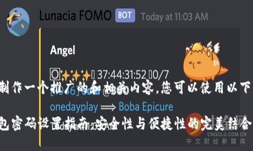 为了制作一个推广的和相关内容，您可以使用以下示例：

TP钱包密码设置指南：安全性与便捷性的完美结合