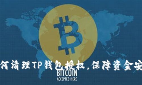 如何清理TP钱包授权，保障资金安全