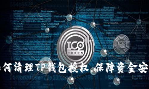 如何清理TP钱包授权，保障资金安全