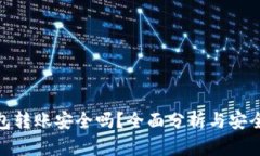 TP钱包转账安全吗？全面分析与安全措施