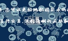 与关键词  TP钱包新币买完后可以卖吗？ /  guanj