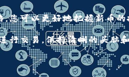 与关键词

  TP钱包新币买完后可以卖吗？ / 

 guanjianci TP钱包, 新币, 数字货币, 交易 /guanjianci 

引言
随着区块链技术的发展，数字货币的投资热潮持续升温。TP钱包作为一个众所周知的数字货币钱包，为用户提供了存储、转账和交易数字资产的便捷服务。其中，新币的投资越来越成为投资者们关注的焦点。那么，TP钱包的新币买完后可以卖吗？本文将对此进行详细探讨，并解答一系列相关问题。

TP钱包与新币的关系
TP钱包是一款非常受欢迎的数字货币钱包，它不仅支持多种主流数字货币，还为用户提供了买卖新币的机会。新币通常指的是刚刚上市或新近发行的数字货币。对于投资者来说，这些新币的投资不仅能够带来更高的收益，还可以帮助他们分散投资风险。

在TP钱包中，用户在购买新币后，是否能够快速转售，直接关系到投资的流动性和收益性。由于新币的市场供需关系可能较为复杂，因此在进行新币投资前，了解这些币的市场表现、交易平台的流动性、价格波动等信息是非常重要的。

新币的买卖机制
通常来说，用户在TP钱包内购买的新币可以在相关的交易市场进行交易。用户需通过TP钱包将新币转入支持交易的交易所，再进行卖出操作。大部分交易所会对新币的交易设置一定的时间限制和交易费用，这可能会影响交易者的决策。

对于新币的流动性，投资者需要关注的是该币种的市场深度和交易量。如果新币的市场需求较高，通常能够以更佳的价格进行交易；反之，如果市场需求不足，则可能导致卖出困难或是价格大幅波动。

新币投资的风险与收益
投资新币通常具有较高的风险，主要体现在以下几个方面：

1. **高波动性**：新币刚上市时，价格波动可能非常剧烈。短时间内波动幅度可能达到数十个百分点，投资者需耐心观察市场动态。

2. **项目信息不透明**：许多新币的项目团队和技术支持相对较弱，缺乏足够的信息披露，投资者获取信息的渠道有限。

3. **市场接受度**：新币能否被市场广泛接受，直接影响其价值。在市场接受度不足的情况下，投资者可能面临较大的亏损风险。

尽管风险较大，但新币也有可能带来丰厚的回报。如果能够及时捕捉到有潜力的新币，并在价格尚可的时候卖出，那么盈利的机会也是相当可观的。

TP钱包新币的售出操作流程
在TP钱包中出售新币的操作流程如下：

1. **打开TP钱包**：首先，打开TP钱包应用，确保已经成功登陆您的账户。

2. **选择新币**：在钱包页面找到您想要出售的新币，点击进入该币种的详细信息页面。

3. **转出到交易所**：如果TP钱包支持直接交易，您可以选择“卖出”功能，按照提示进行操作；如果不支持，则需将新币转出到支持该币的交易所。

4. **制定交易策略**：在交易所中观察市场价格，选择适合的时间进行卖出，以保证能获得预期的收益。

5. **完成交易**：一旦达成交易，确保检查交易记录，确认资金已经准确到达您的交易账户。

常见问题解答

问题一：如何判断新币的投资价值？
在投资新币前，判断其投资价值至关重要。您可以从以下几个方面进行评估：

1. **项目团队与背景**：了解新币的团队是否具备丰富的经验和良好的声誉。团队的背景将直接影响项目的可持续性及价值。

2. **技术基础与创新性**：探讨该新币是否具备独特的技术或应用场景。能够解决现有市场痛点的项目通常更有价值。

3. **市场需求**：评估其市场需求和用户基础，若能解决特定的行业痛点，涨幅通常比较可期。

4. **社区支持**：观察新币是否有强大的社区支持。如果用户群体活跃，可能意味着较好的项目前景。

通过综合这些信息，您可以对新币的投资价值形成初步判断，从而做出更明智的投资决策。

问题二：新币投资的最佳时机是什么？
判断新币投资的最佳时机并没有固定的公式，但通常可考虑以下几点：

1. **上市初期**：通常，新币在刚上市的初期会吸引大量投资者。如果市场对该币种反响热烈，价格可能迅速上涨。

2. **项目进展重要新闻发布前**：如果项目团队即将发布重磅消息（如技术更新、合作协议、项目进展等），这往往会推动价格上涨。

3. **看市场趋势**：观察整体市场行情，如比特币走势、行业新闻等，这些都将影响新币的表现。

4. **技术分析**：通过图表分析、成交量、支撑位和压力位等技术指标，判断买入机会。

不同的新币具有不同的市场节奏，结合自身的投资策略与理念，灵活选择投资时机至关重要。

问题三：如何规避新币投资中的风险？
为了做出更理智的投资决策，规避风险应遵循以下原则：

1. **做好充分调研**：在投资之前，尽量收集该币种的白皮书、团队介绍、社区反馈等各类信息，了解其背景。

2. **分散投资**：不要将所有的资金投注在同一个新币上，可以选择多个项目进行投资，以分散风险。

3. **设定止损点**：预先设定止损点，一旦价格触及预设的止损点及时退出，避免更大的损失。

4. **关注市场动态**：及时跟进市场行情和相关信息，确保自己对当前的市场状况有清晰的认识，从而做出最佳决策。

问题四：如何选择合适的交易所进行新币交易？
选择合适的数字货币交易所，能为您的新币交易提供保障。以下是几点可以参考的标准：

1. **安全性**：选择知名度高、安全性较好的交易所，检查其历史上是否有过安全漏洞或客户损失事件。

2. **交易量与流动性**：关注该交易所中新币的交易量，流动性越高，买卖越容易。

3. **手续费**：不同的交易所收取不同的交易手续费，了解和比较这些费用，可以帮助您节省成本。

4. **用户评价**：通过查阅用户评价和反馈，了解该交易所的服务质量和用户体验。

结论
TP钱包的新币买完后可以卖，然而，投资新币意味着您愿意接受一定的风险。通过合理的市场分析、有效的风险控制及灵活的投资策略，您可以更好地把握新币的投资机会，实现资产的增值。同时，也希望本文中的相关问题解答能够帮助您更全面地理解新币投资的各种动态。 

在不断变化的数字货币市场中，关注专业信息、及时评估市场变化，始终是您保持盈利的关键。无论是选择新币投资，还是在TP钱包中进行交易，保持清晰的头脑和理智的决策都必不可少。祝您在数字货币的投资之路上获得成功！ 

（请根据具体需要适当增减内容或细节。）