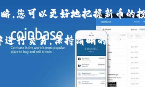与关键词

  TP钱包新币买完后可以卖吗？ / 

 guanjianci TP钱包, 新币, 数字货币, 交易 /guanjianci 

引言
随着区块链技术的发展，数字货币的投资热潮持续升温。TP钱包作为一个众所周知的数字货币钱包，为用户提供了存储、转账和交易数字资产的便捷服务。其中，新币的投资越来越成为投资者们关注的焦点。那么，TP钱包的新币买完后可以卖吗？本文将对此进行详细探讨，并解答一系列相关问题。

TP钱包与新币的关系
TP钱包是一款非常受欢迎的数字货币钱包，它不仅支持多种主流数字货币，还为用户提供了买卖新币的机会。新币通常指的是刚刚上市或新近发行的数字货币。对于投资者来说，这些新币的投资不仅能够带来更高的收益，还可以帮助他们分散投资风险。

在TP钱包中，用户在购买新币后，是否能够快速转售，直接关系到投资的流动性和收益性。由于新币的市场供需关系可能较为复杂，因此在进行新币投资前，了解这些币的市场表现、交易平台的流动性、价格波动等信息是非常重要的。

新币的买卖机制
通常来说，用户在TP钱包内购买的新币可以在相关的交易市场进行交易。用户需通过TP钱包将新币转入支持交易的交易所，再进行卖出操作。大部分交易所会对新币的交易设置一定的时间限制和交易费用，这可能会影响交易者的决策。

对于新币的流动性，投资者需要关注的是该币种的市场深度和交易量。如果新币的市场需求较高，通常能够以更佳的价格进行交易；反之，如果市场需求不足，则可能导致卖出困难或是价格大幅波动。

新币投资的风险与收益
投资新币通常具有较高的风险，主要体现在以下几个方面：

1. **高波动性**：新币刚上市时，价格波动可能非常剧烈。短时间内波动幅度可能达到数十个百分点，投资者需耐心观察市场动态。

2. **项目信息不透明**：许多新币的项目团队和技术支持相对较弱，缺乏足够的信息披露，投资者获取信息的渠道有限。

3. **市场接受度**：新币能否被市场广泛接受，直接影响其价值。在市场接受度不足的情况下，投资者可能面临较大的亏损风险。

尽管风险较大，但新币也有可能带来丰厚的回报。如果能够及时捕捉到有潜力的新币，并在价格尚可的时候卖出，那么盈利的机会也是相当可观的。

TP钱包新币的售出操作流程
在TP钱包中出售新币的操作流程如下：

1. **打开TP钱包**：首先，打开TP钱包应用，确保已经成功登陆您的账户。

2. **选择新币**：在钱包页面找到您想要出售的新币，点击进入该币种的详细信息页面。

3. **转出到交易所**：如果TP钱包支持直接交易，您可以选择“卖出”功能，按照提示进行操作；如果不支持，则需将新币转出到支持该币的交易所。

4. **制定交易策略**：在交易所中观察市场价格，选择适合的时间进行卖出，以保证能获得预期的收益。

5. **完成交易**：一旦达成交易，确保检查交易记录，确认资金已经准确到达您的交易账户。

常见问题解答

问题一：如何判断新币的投资价值？
在投资新币前，判断其投资价值至关重要。您可以从以下几个方面进行评估：

1. **项目团队与背景**：了解新币的团队是否具备丰富的经验和良好的声誉。团队的背景将直接影响项目的可持续性及价值。

2. **技术基础与创新性**：探讨该新币是否具备独特的技术或应用场景。能够解决现有市场痛点的项目通常更有价值。

3. **市场需求**：评估其市场需求和用户基础，若能解决特定的行业痛点，涨幅通常比较可期。

4. **社区支持**：观察新币是否有强大的社区支持。如果用户群体活跃，可能意味着较好的项目前景。

通过综合这些信息，您可以对新币的投资价值形成初步判断，从而做出更明智的投资决策。

问题二：新币投资的最佳时机是什么？
判断新币投资的最佳时机并没有固定的公式，但通常可考虑以下几点：

1. **上市初期**：通常，新币在刚上市的初期会吸引大量投资者。如果市场对该币种反响热烈，价格可能迅速上涨。

2. **项目进展重要新闻发布前**：如果项目团队即将发布重磅消息（如技术更新、合作协议、项目进展等），这往往会推动价格上涨。

3. **看市场趋势**：观察整体市场行情，如比特币走势、行业新闻等，这些都将影响新币的表现。

4. **技术分析**：通过图表分析、成交量、支撑位和压力位等技术指标，判断买入机会。

不同的新币具有不同的市场节奏，结合自身的投资策略与理念，灵活选择投资时机至关重要。

问题三：如何规避新币投资中的风险？
为了做出更理智的投资决策，规避风险应遵循以下原则：

1. **做好充分调研**：在投资之前，尽量收集该币种的白皮书、团队介绍、社区反馈等各类信息，了解其背景。

2. **分散投资**：不要将所有的资金投注在同一个新币上，可以选择多个项目进行投资，以分散风险。

3. **设定止损点**：预先设定止损点，一旦价格触及预设的止损点及时退出，避免更大的损失。

4. **关注市场动态**：及时跟进市场行情和相关信息，确保自己对当前的市场状况有清晰的认识，从而做出最佳决策。

问题四：如何选择合适的交易所进行新币交易？
选择合适的数字货币交易所，能为您的新币交易提供保障。以下是几点可以参考的标准：

1. **安全性**：选择知名度高、安全性较好的交易所，检查其历史上是否有过安全漏洞或客户损失事件。

2. **交易量与流动性**：关注该交易所中新币的交易量，流动性越高，买卖越容易。

3. **手续费**：不同的交易所收取不同的交易手续费，了解和比较这些费用，可以帮助您节省成本。

4. **用户评价**：通过查阅用户评价和反馈，了解该交易所的服务质量和用户体验。

结论
TP钱包的新币买完后可以卖，然而，投资新币意味着您愿意接受一定的风险。通过合理的市场分析、有效的风险控制及灵活的投资策略，您可以更好地把握新币的投资机会，实现资产的增值。同时，也希望本文中的相关问题解答能够帮助您更全面地理解新币投资的各种动态。 

在不断变化的数字货币市场中，关注专业信息、及时评估市场变化，始终是您保持盈利的关键。无论是选择新币投资，还是在TP钱包中进行交易，保持清晰的头脑和理智的决策都必不可少。祝您在数字货币的投资之路上获得成功！ 

（请根据具体需要适当增减内容或细节。）