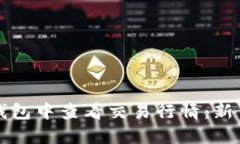 如何在TP钱包中查看交易行情：新手必读指南