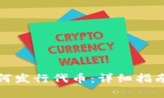 : TP钱包如何发行代币：详细指南与步骤解析