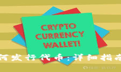 : TP钱包如何发行代币：详细指南与步骤解析