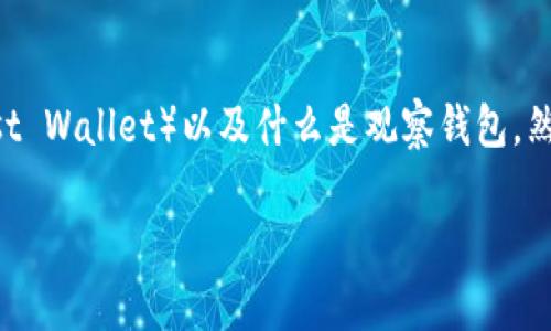 为了更好地回答这个问题，首先我们来理解一下什么是TP（Trust Wallet）以及什么是观察钱包。然后，我们将详细探讨为什么在TP中创建的钱包被称为观察钱包。

为什么TP创建的钱包是观察钱包？