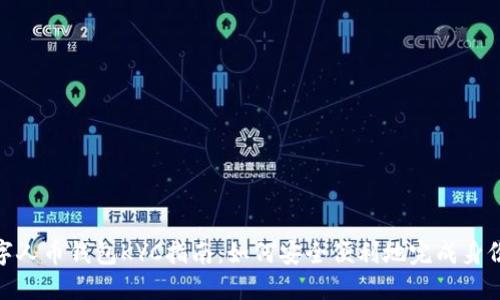 : 数字人币钱包KYC指南：如何安全便利地完成身份认证