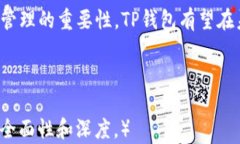 TP钱包的身份钱包：区块链时代的数字身份管理