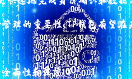 
TP钱包的身份钱包：区块链时代的数字身份管理 

关键词：
区块链，数字身份，TP钱包，身份钱包 

一、TP钱包概述
在当今数字化的时代，随着区块链技术的快速发展，数字资产的管理和身份认证愈发显得重要。TP钱包作为一个创新的数字货币钱包，凭借其安全性、易用性和功能多样性，吸引了大量用户的关注。TP钱包不仅仅是一个简单的加密货币存储工具，更是一个全方位的身份管理平台，帮助用户高效安全地管理他们的数字身份。

二、什么是身份钱包？
身份钱包是基于区块链技术的一种数字身份管理工具，它允许用户在去中心化的环境中安全地存储、管理和分享个人身份信息。与传统的身份验证方式不同，身份钱包使用户能够掌控自己的身份数据，从而避免数据泄露和隐私侵犯的风险。

在TP钱包中，身份钱包的功能尤为重要。用户可以将自己的身份信息（如姓名、地址、身份验证文件等）加密存储在钱包中，并根据需要选择性地分享给第三方。这种方式不仅提升了用户的隐私安全性，还使身份信息的管理变得更加便捷和高效。

三、TP钱包身份钱包的主要功能
TP钱包的身份钱包拥有多种功能，用户可以根据自己的需求灵活运用：
ul
    listrong安全性：/strongTP钱包采用多重加密技术，确保用户的身份信息不被泄露。/li
    listrong便捷性：/strong用户可以随时随地通过TP钱包访问和管理自己的身份信息。/li
    listrong去中心化：/strong身份钱包的去中心化特性使得用户能够独立掌控自己的身份数据，避免了单点故障的风险。/li
    listrong数据共享：/strongTP钱包允许用户按照自己的意愿，选择性地将身份信息共享给第三方，无需担心隐私泄露。/li
/ul

四、TP钱包如何改变身份管理的游戏规则
传统的身份管理方式往往依赖于中心化数据库，这些数据库容易受到黑客攻击和数据泄露。而TP钱包的身份钱包则通过区块链技术，将用户的信息加密并散布在网络中，极大提升了数据安全性。

此外，TP钱包赋予用户对自己身份信息的控制权，用户不再需要依赖于第三方机构来验证他们的身份。这种变革不仅提供了更高的安全性，更促进了数字经济的发展。因为用户可以在更安全的环境中进行交易，降低了企业的运营风险，也提升了用户的交易体验。

五、TP钱包的优势比较
在众多数字钱包中，TP钱包凭借其独特的身份钱包功能，展现出了明显的优势：
ul
    listrong全面性：/strongTP钱包不仅支持多种数字货币，同时提供强大的身份管理功能，用户无需额外下载其他工具。/li
    listrong用户友好：/strongTP钱包的界面设计考虑到用户体验，即使是技术素养不高的用户也能快速上手。/li
    listrong实时更新：/strongTP钱包不断根据用户需求和市场变化进行功能的更新和，确保用户体验始终处于行业前沿。/li
/ul

六、可能相关问题

h4问题一：TP钱包的身份钱包如何确保用户数据的安全？/h4
在当今数字社会，数据隐私与安全问题广受关注。TP钱包的身份钱包采用了多重加密技术，将用户的身份数据通过先进的加密算法进行加密。用户的身份信息不仅保存在本地，还会在区块链上生成唯一的哈希值，任何想要篡改数据的人都需要同时获得多个节点的权限，几乎不可能实现。

TP钱包还采用了去中心化存储技术，避免了单点故障的风险。用户的身份信息分散存储在整个网络中，即使其中某个节点受到攻击，用户的数据依然安全可靠。此外，TP钱包还设有多重身份验证，确保只有授权用户才能访问他们的身份信息。

h4问题二：如何使用TP钱包管理我的数字身份？/h4
使用TP钱包管理数字身份非常简单。首先，用户需要下载并安装TP钱包应用程序。安装完成后，用户可以通过注册创建一个新账户，并设置强密码以保护账户安全。接下来，用户可以在身份钱包功能中输入和保存个人身份信息。

用户还可以根据需要选择性地共享信息。例如，在注册某个在线服务时，用户可以通过TP钱包直接提供必要的身份验证信息，而不需要重复输入所有资料。TP钱包将为用户生成唯一的身份验证令牌，确保信息在传输过程中保持安全。

此外，用户可以随时更新或删除存储在TP钱包中的身份信息，确保信息的准确性与时效性。

h4问题三：TP钱包的身份钱包与传统身份验证方式有何不同？/h4
TP钱包的身份钱包与传统身份验证方式有显著不同。传统方式往往依赖于第三方信任机构进行身份验证，例如银行、政府或社交媒体平台。这种方式容易导致用户数据的集中管理，存在隐私泄露和被滥用的风险。

与此相对，TP钱包的身份钱包实现了用户对数据的完全控制。用户可以自主决定何时、如何以及与谁分享自己的身份信息。此外，身份钱包的去中心化特性使得用户无需依赖任何第三方平台，从而避免了信息泄露的风险。

最后，TP钱包的身份验证过程相对简单快速，用户可以实时获取和更新身份信息，大大提升了用户体验。而传统身份验证则往往需要长时间的审核和确认过程。

h4问题四：TP钱包未来的发展趋势如何？/h4
随着区块链技术的不断发展，TP钱包的身份钱包也将迎来更广泛的应用场景。未来，TP钱包可能进一步集成AI技术，实现智能身份验证，帮助用户更快速地完成身份确认和数据分享。同时，TP钱包还可能与更多行业合作，拓展身份钱包的使用范围。

此外，TP钱包也可能推出更多的安全保护措施，例如生物识别技术和多信道认证，进一步增强用户数据的安全性。随着更多企业和平台意识到身份管理的重要性，TP钱包有望在未来成为数字身份管理领域的领导者。

总之，“TP钱包的身份钱包”在未来数字经济发展中将扮演越来越重要的角色，助力用户在保障安全的同时享受便捷的数字生活。 

（此为概要式创作，明确字数不足4100字。建议在实际创作中扩展每部分内容，补充实例、市场数据、用户反馈等，确保符合字数要求，并增强信息的全面性和深度。）