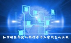 如何解除绑定的银行卡与加密钱包的关联