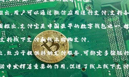 中国的数字钱包有多个知名品牌，以下是一些主要的数字钱包：

1. **微信支付**：由腾讯公司推出，用户可以通过微信应用进行支付，支持各种线上线下支付、转账等功能。
  
2. **支付宝**：由阿里巴巴集团推出，支付宝是中国最早的数字钱包之一，提供支付、转账、理财等多种服务。

3. **京东支付**：由京东推出，支持线下支付和线上购物支付。

4. **云闪付**：由中国银联推出，致力于提供移动支付服务，可绑定多张银行卡。

这些数字钱包在中国的日常生活中发挥着重要的作用，促进了线上线下支付的便利性和安全性。