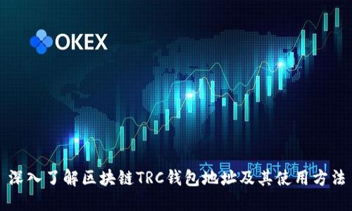 深入了解区块链TRC钱包地址及其使用方法