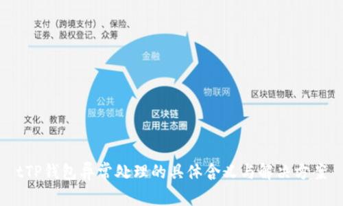 tTP钱包异常处理的具体含义与解决方案