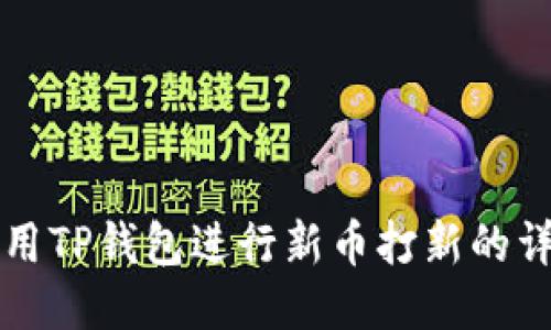如何使用TP钱包进行新币打新的详细指南