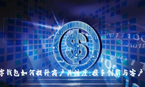  数字钱包如何提升商户关注度：携手创新与客户体验
