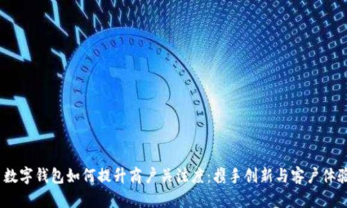  数字钱包如何提升商户关注度：携手创新与客户体验