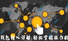 TP钱包转入详解：轻松掌握操作技巧