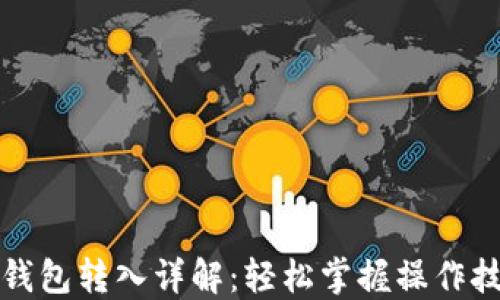 
TP钱包转入详解：轻松掌握操作技巧