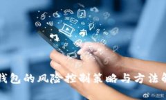TP钱包的风险控制策略与方法解析