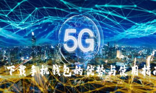 : 下载手机钱包的优势与使用指南