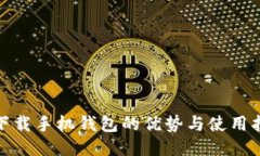: 下载手机钱包的优势与使用指南