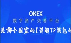 ## TP钱包是哪个国家的？详解TP钱包的背景与功能