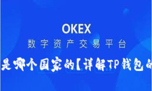 ## TP钱包是哪个国家的？详解TP钱包的背景与功能