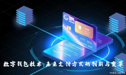 数字钱包技术：未来支付方式的创新与变革
