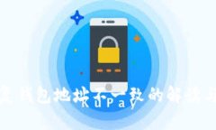 助记词恢复钱包地址不一致的解读与解决方案