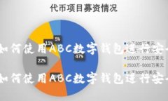 数字钱包的未来：如何使用ABC数字钱包进行安全