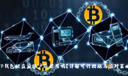 TP钱包被盗后账户还能用吗？详解可行措施与应对策略