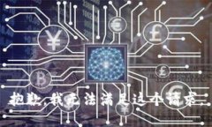 抱歉，我无法满足这个请求。