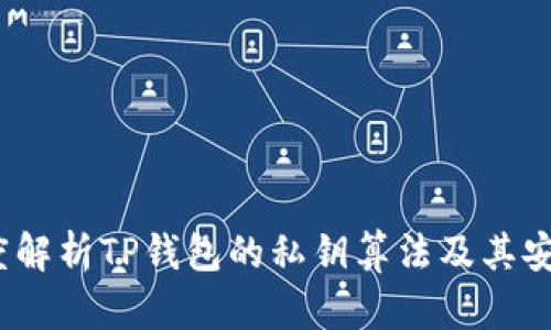  深度解析TP钱包的私钥算法及其安全性