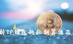  深度解析TP钱包的私钥算法及其安全性