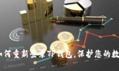全面指南：如何重新登录TP钱包，保护您的数字资
